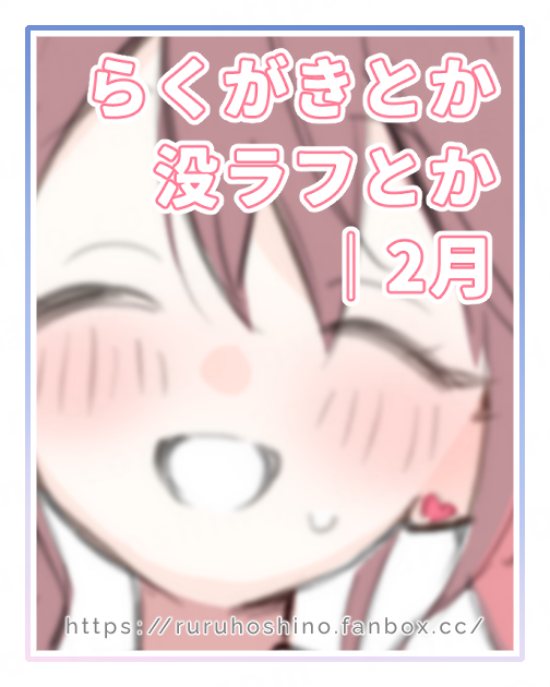 らくがきとか没ラフとか｜2月