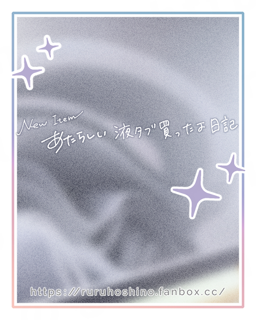 *Pixiv FANBOX記事 「あたらしい液タブ買ったよ日記」 更新*